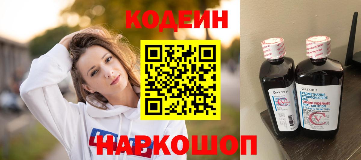 Сланцы  Кодеиновый сироп Lean напиток Lean (лин)  Вход с VPN  Кодеин Purple Drank 